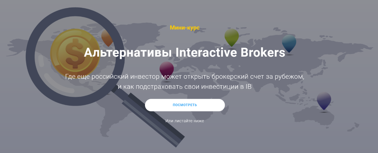 [Филипп Астраханцев] Альтернативы Interactive Brok_0.png